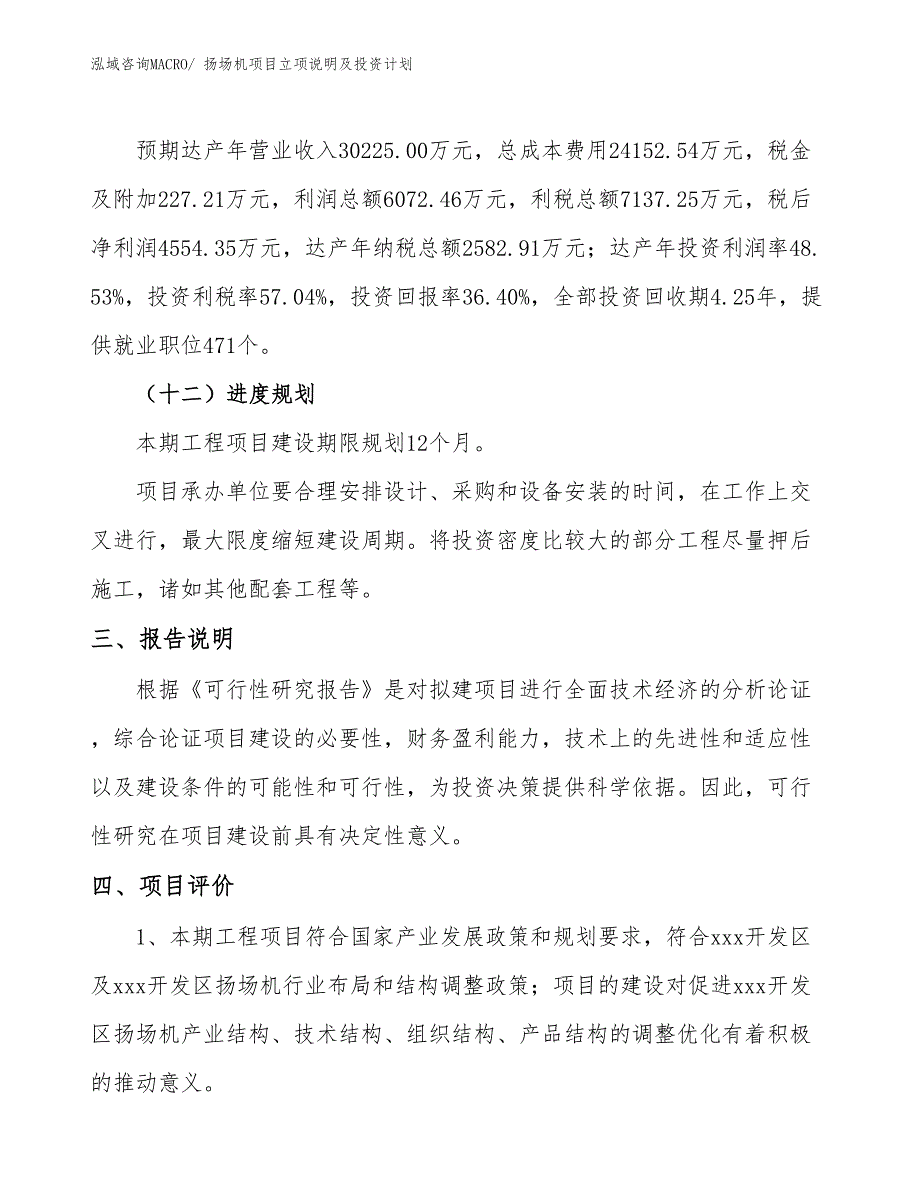 扬场机项目立项说明及投资计划_第4页