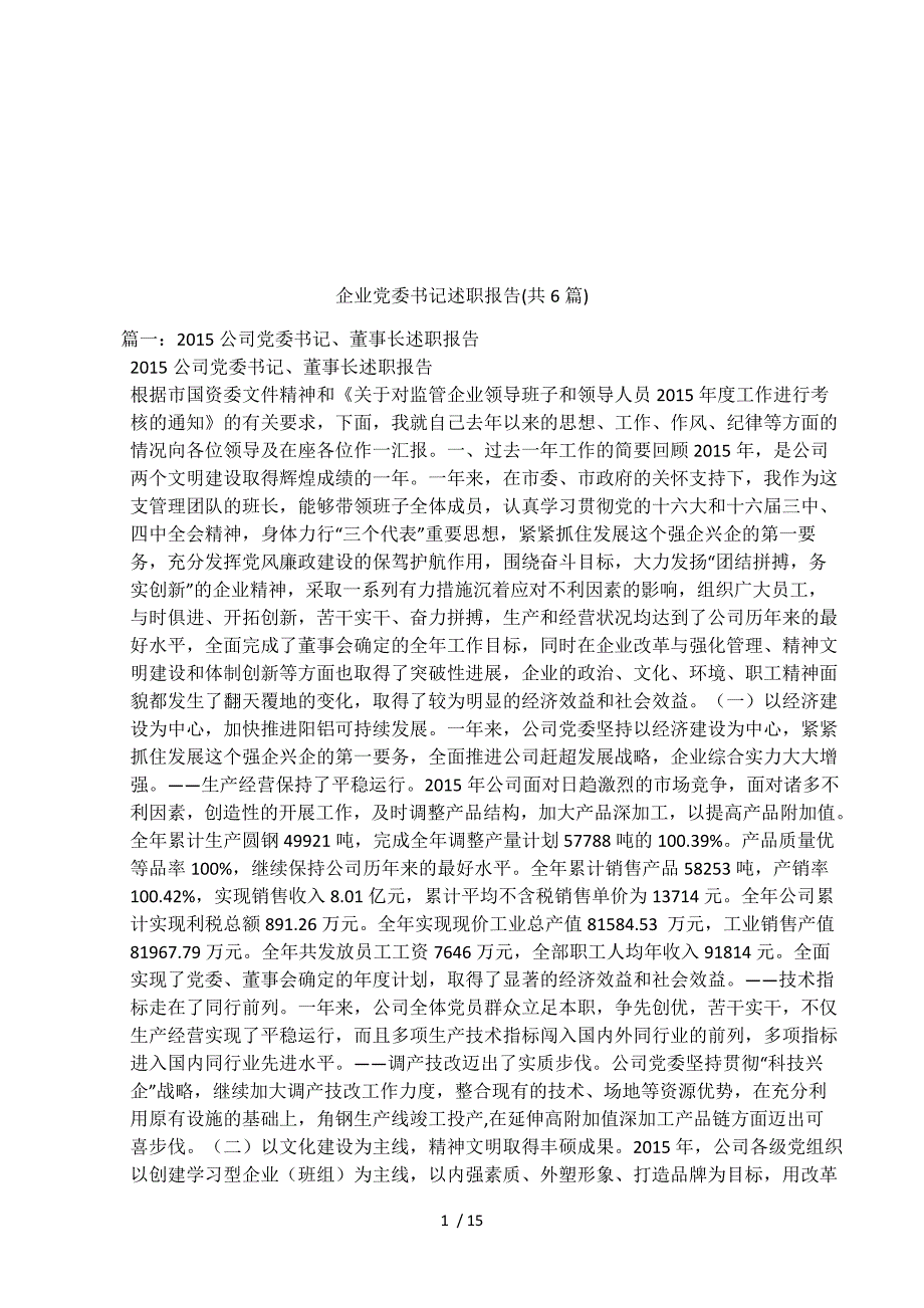 企业党委书记述职报告(共6篇).docx_第1页