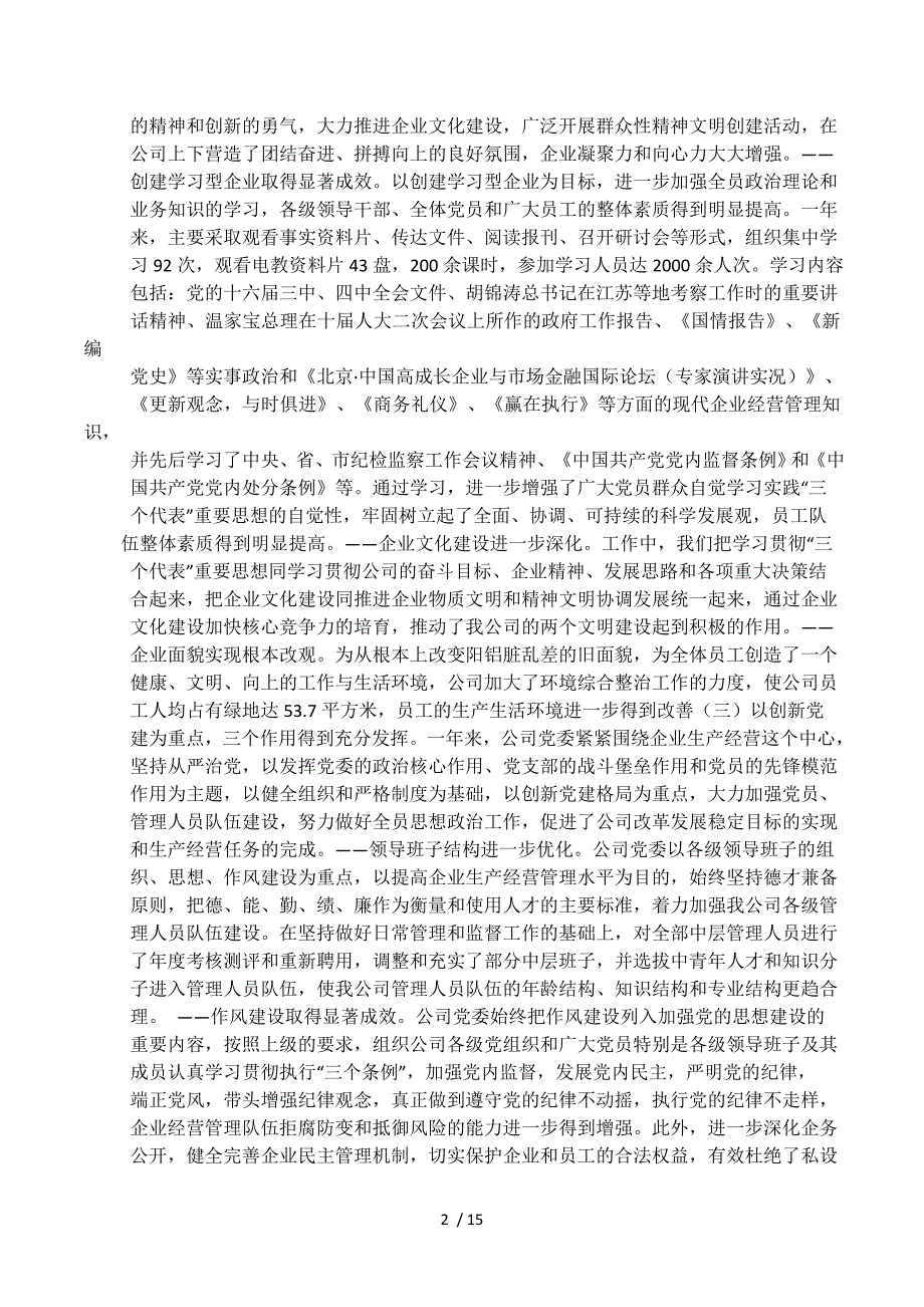 企业党委书记述职报告(共6篇).docx_第2页