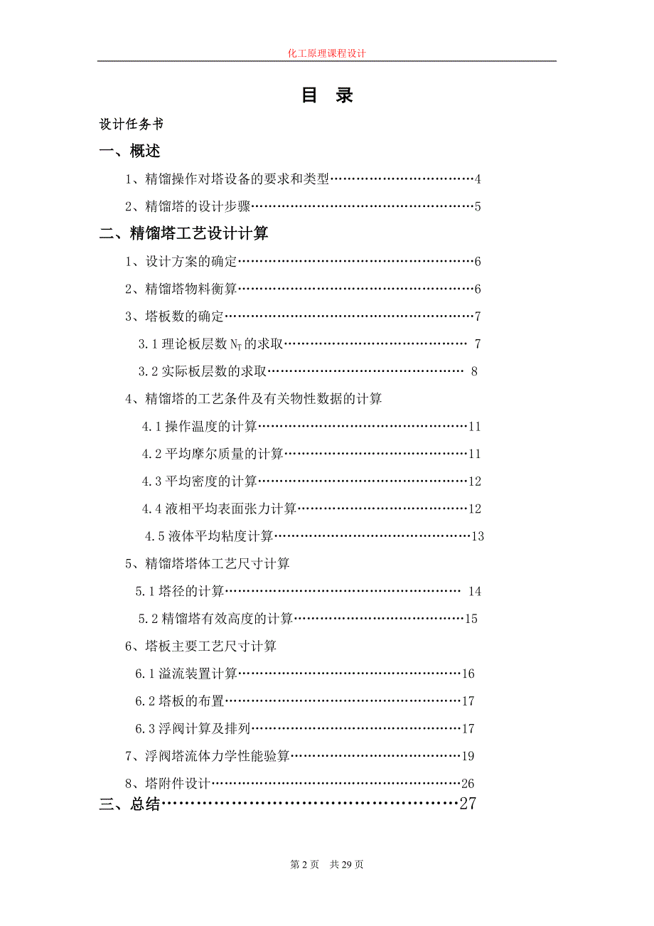 乙醇-水溶液连续精馏塔课计-化学毕业论_第2页