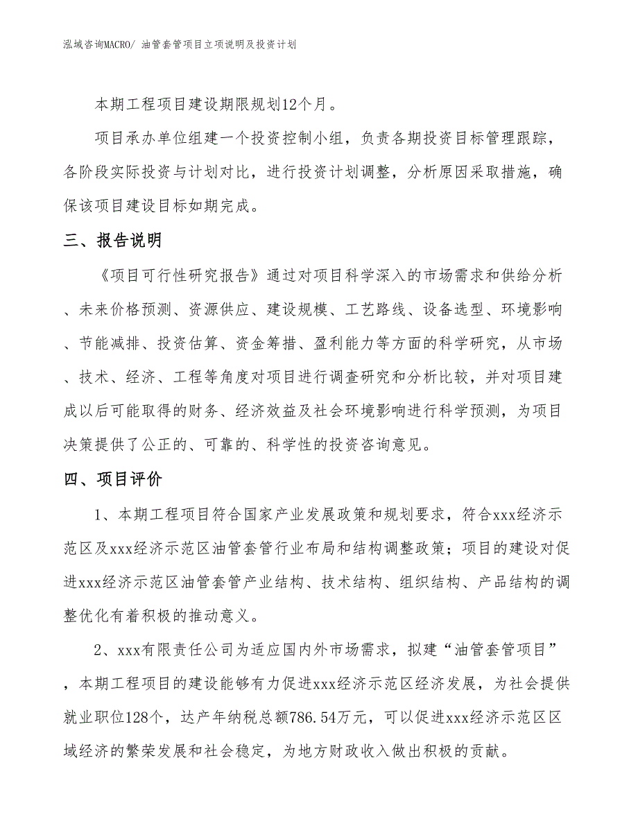 油管套管项目立项说明及投资计划_第4页