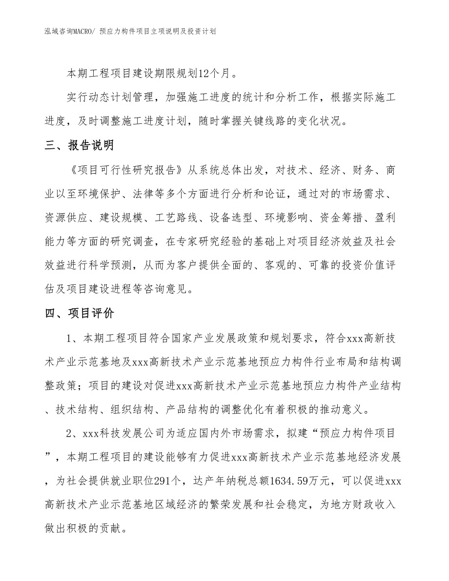 预应力构件项目立项说明及投资计划_第4页