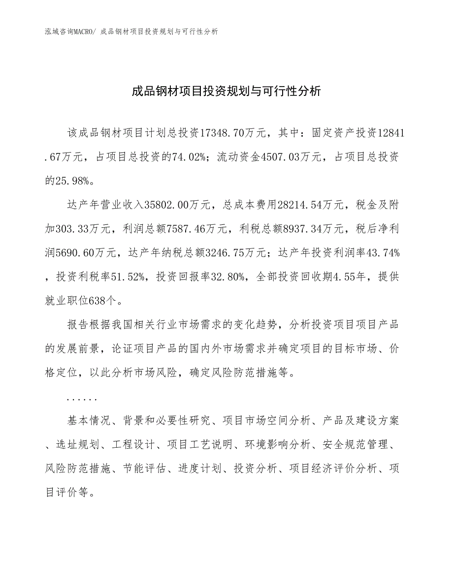 成品钢材项目投资规划与可行性分析_第1页