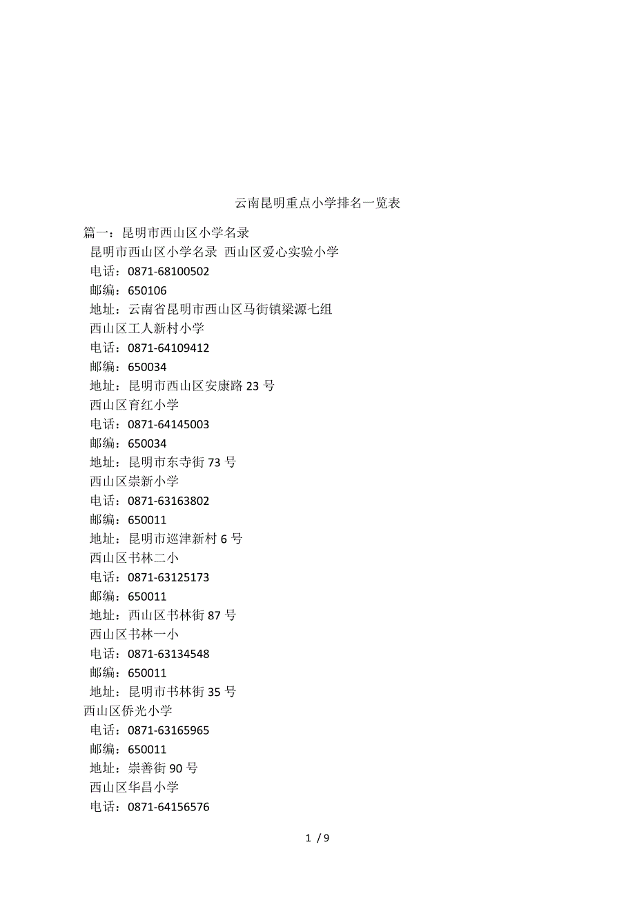 云南昆明重点小学排名一览表.docx_第1页