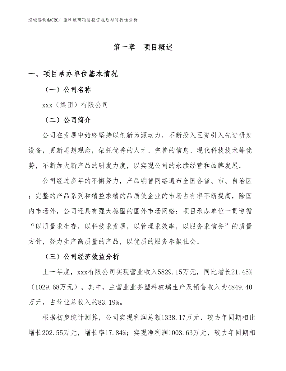 塑料玻璃项目投资规划与可行性分析_第3页