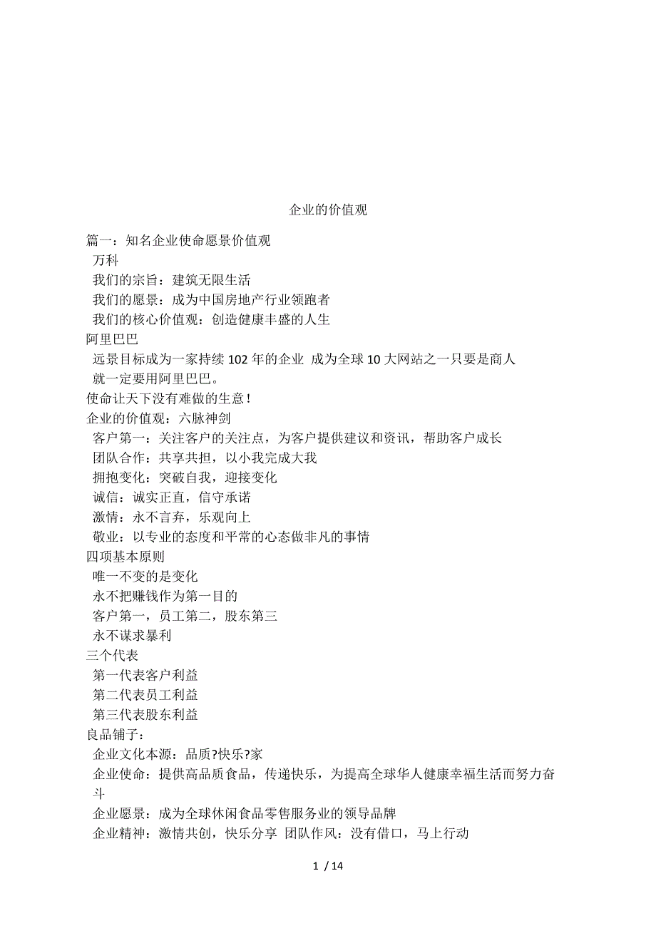 企业的价值观.docx_第1页