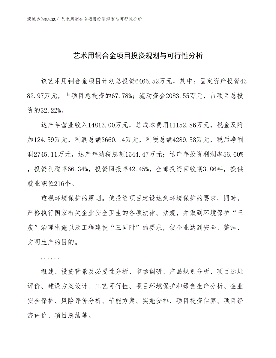 艺术用铜合金项目投资规划与可行性分析_第1页