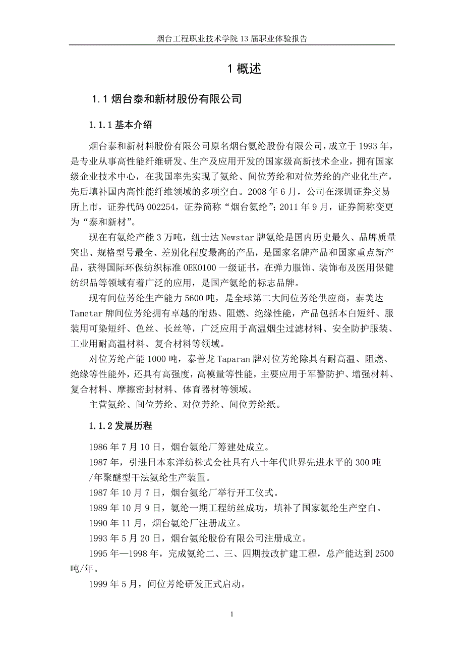 烟台泰和新材股份有限公司等公司实习报告论_第2页