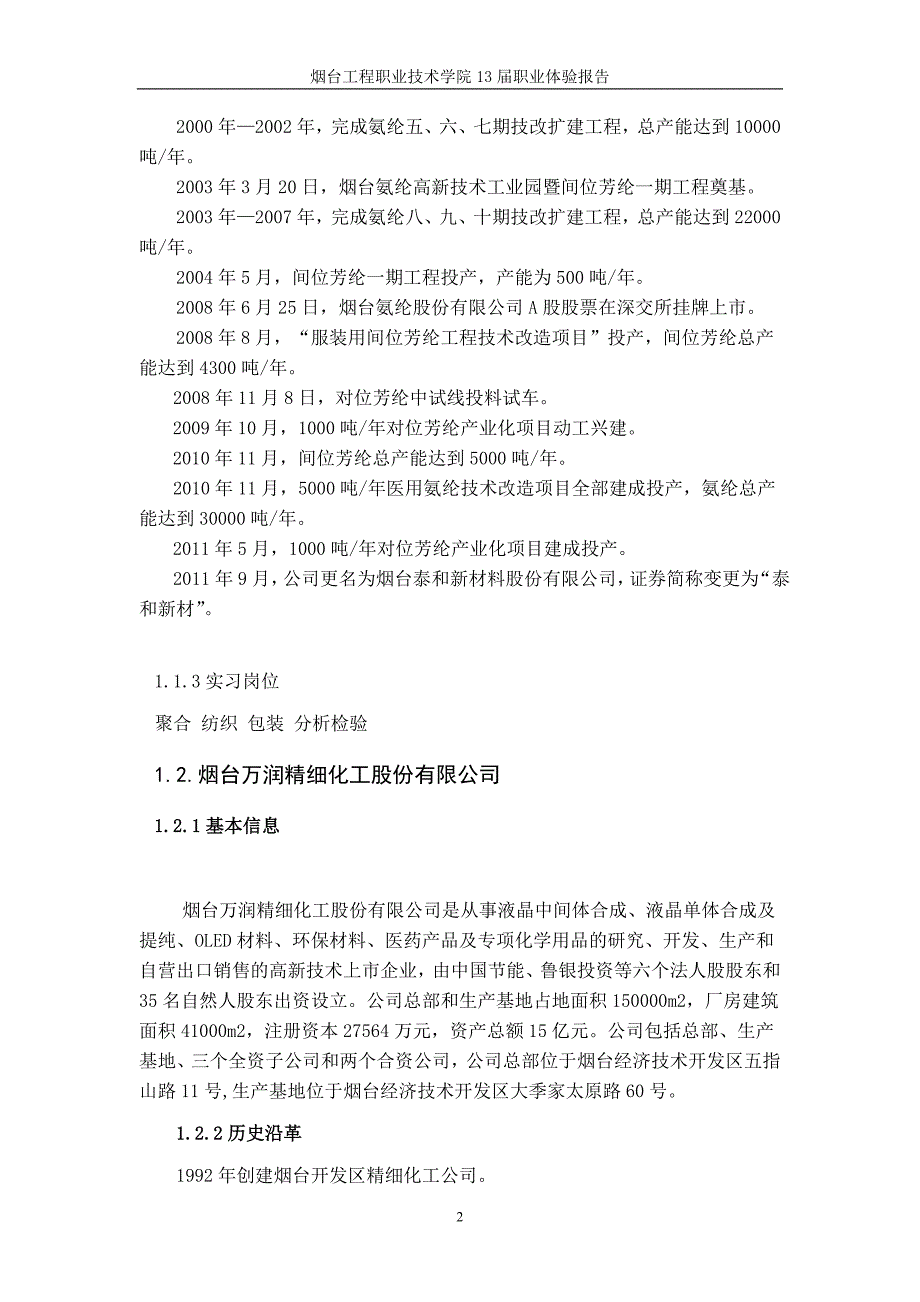 烟台泰和新材股份有限公司等公司实习报告论_第3页