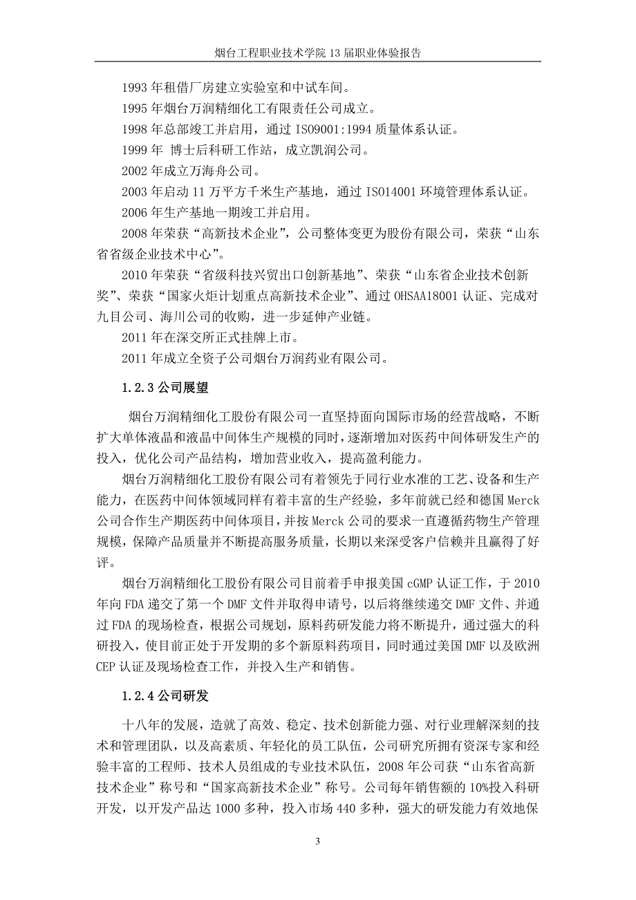 烟台泰和新材股份有限公司等公司实习报告论_第4页