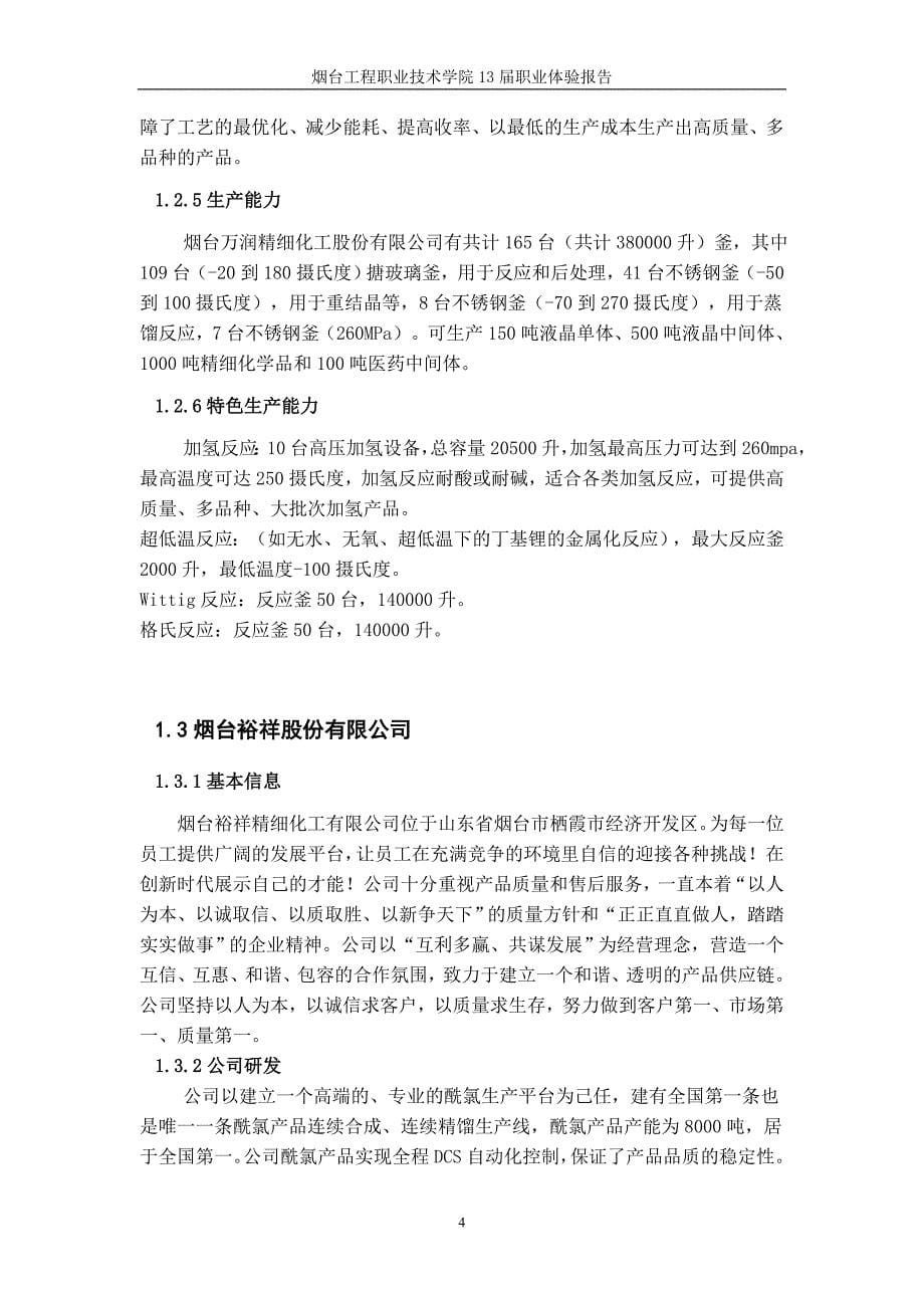 烟台泰和新材股份有限公司等公司实习报告论_第5页