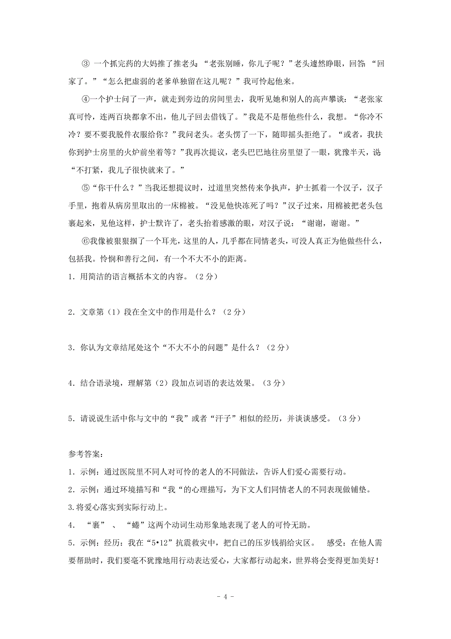 [中考语文]中考复习现代文阅读分类汇编300篇小说部分_第4页