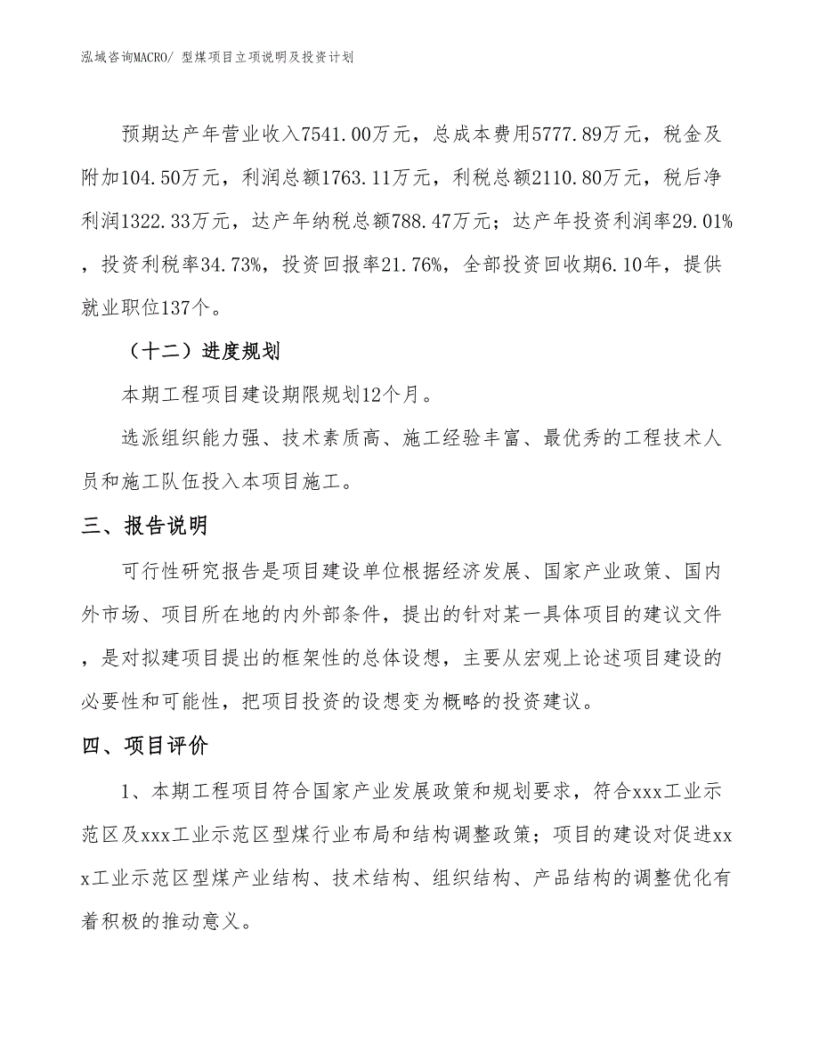 型煤项目立项说明及投资计划_第4页