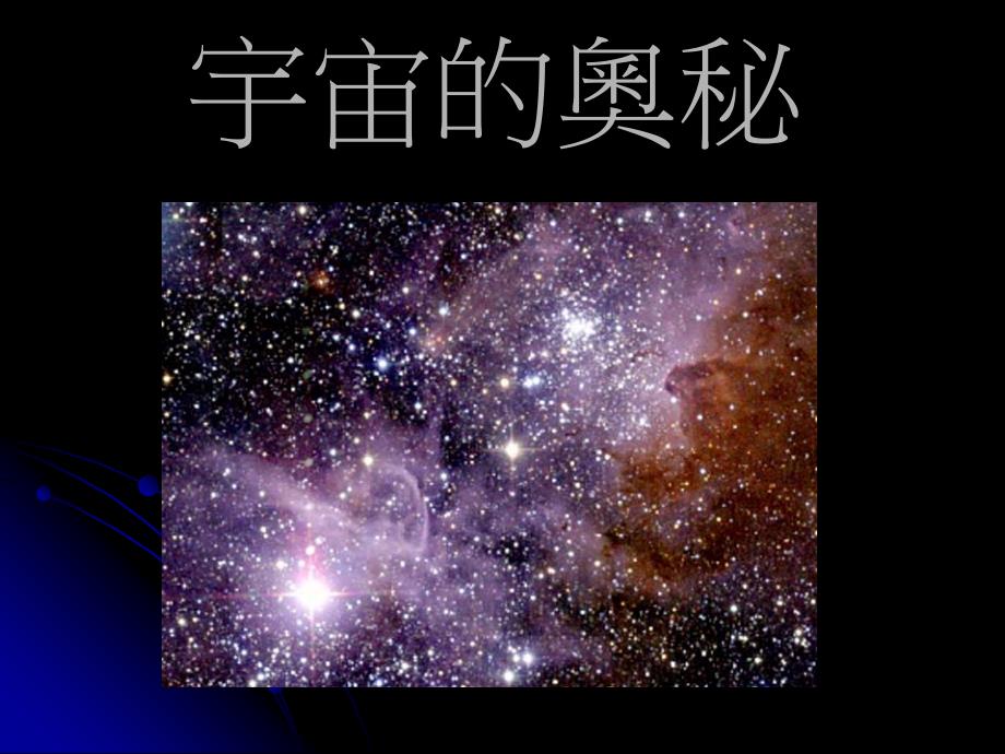 《宇宙的奥秘》ppt课件_第1页