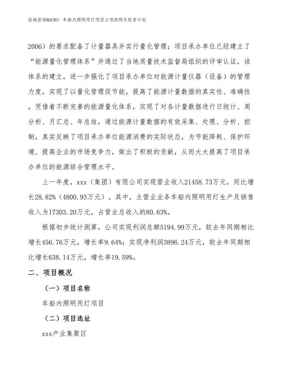 车船内照明用灯项目立项说明及投资计划_第2页