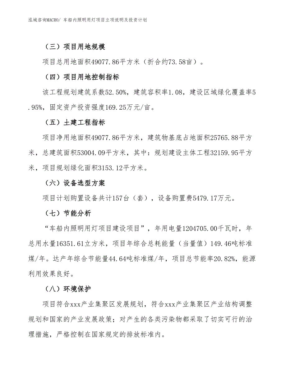 车船内照明用灯项目立项说明及投资计划_第3页