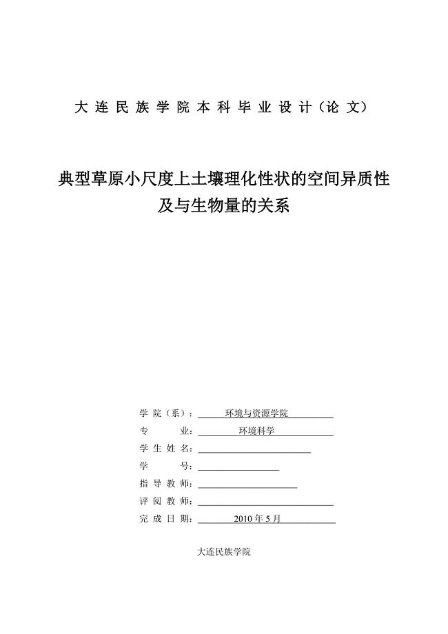 大连民族学院本科毕业设计论文模板 典型草原小尺度上土壤理化性状的空间异质性及与生物量的关系