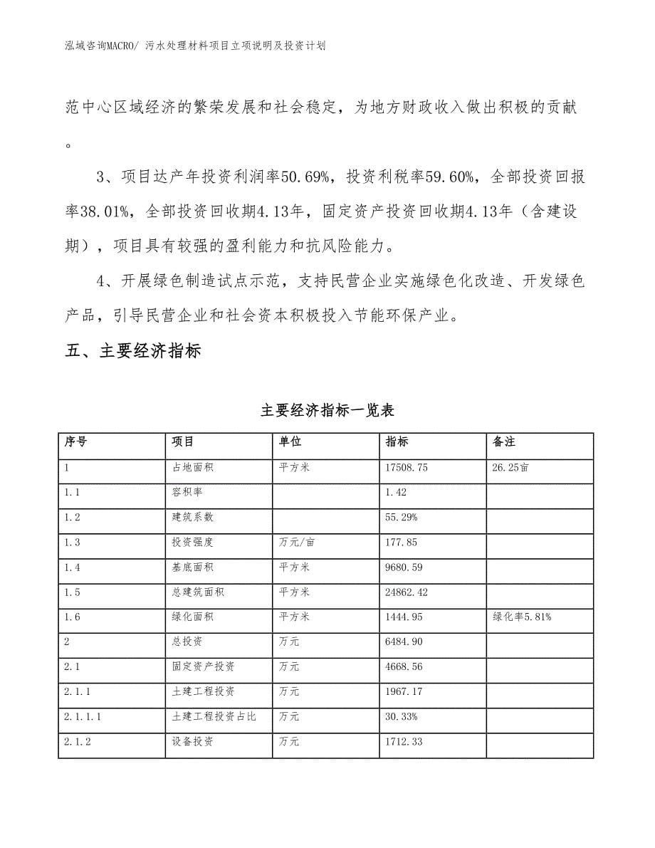 污水处理材料项目立项说明及投资计划_第5页