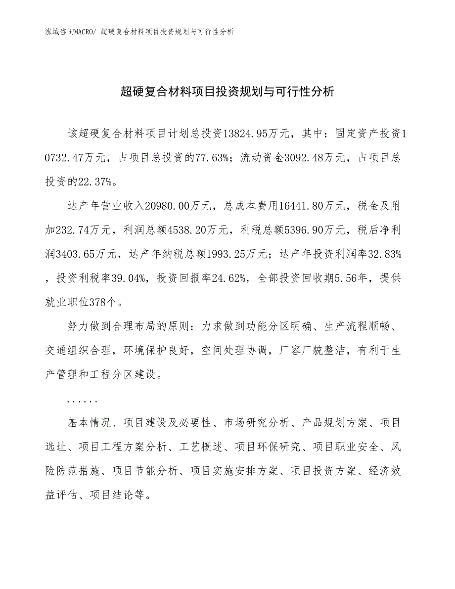 超硬复合材料项目投资规划与可行性分析 (1)_第1页