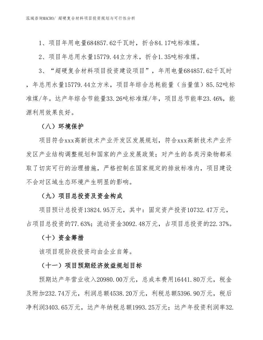 超硬复合材料项目投资规划与可行性分析 (1)_第5页