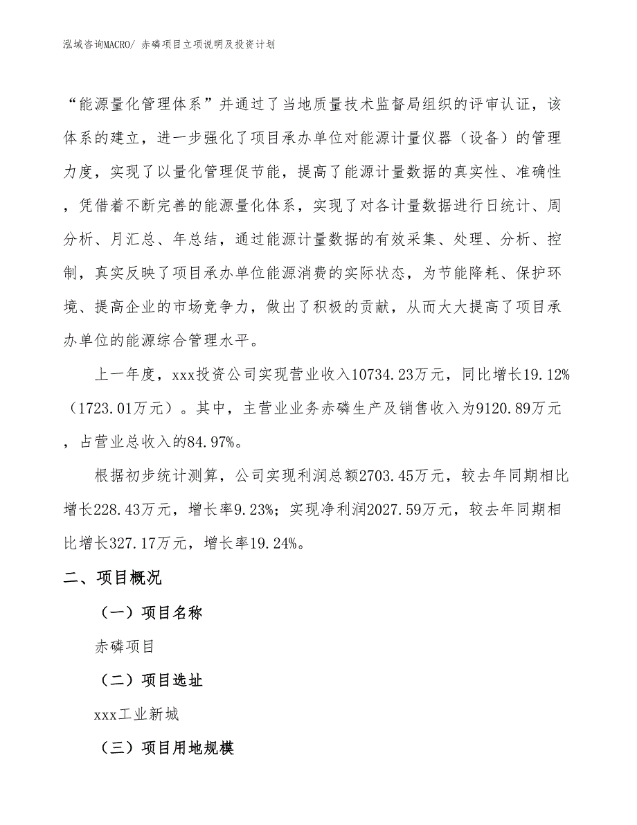 赤磷项目立项说明及投资计划_第2页