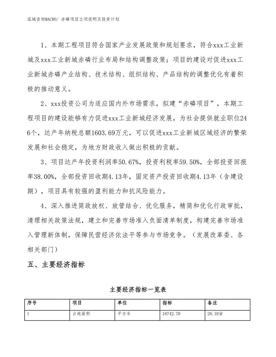 赤磷项目立项说明及投资计划_第5页