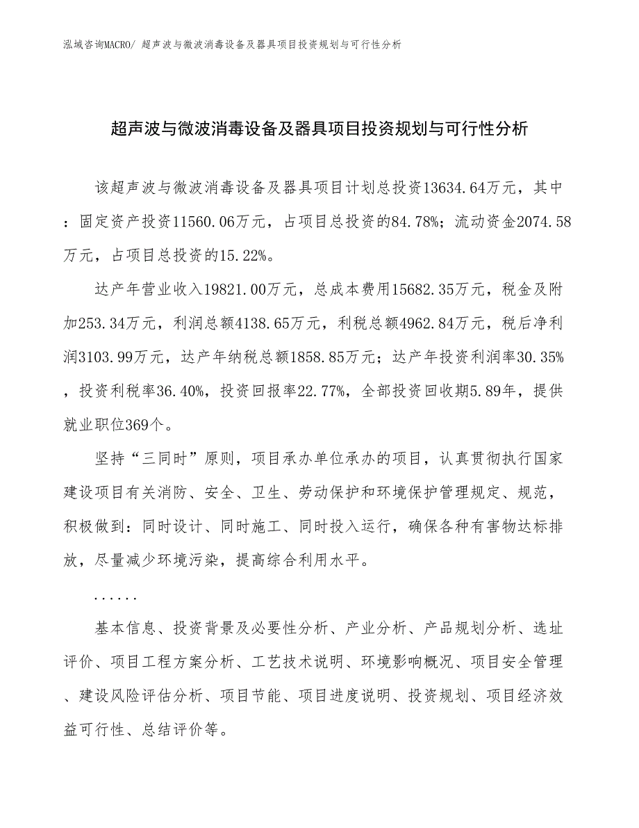 超声波与微波消毒设备及器具项目投资规划与可行性分析_第1页