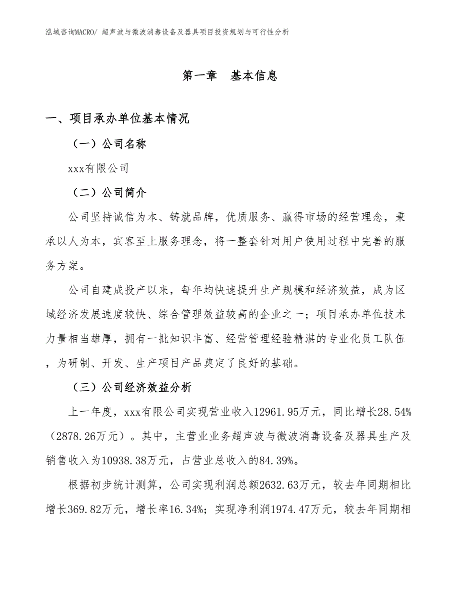 超声波与微波消毒设备及器具项目投资规划与可行性分析_第3页