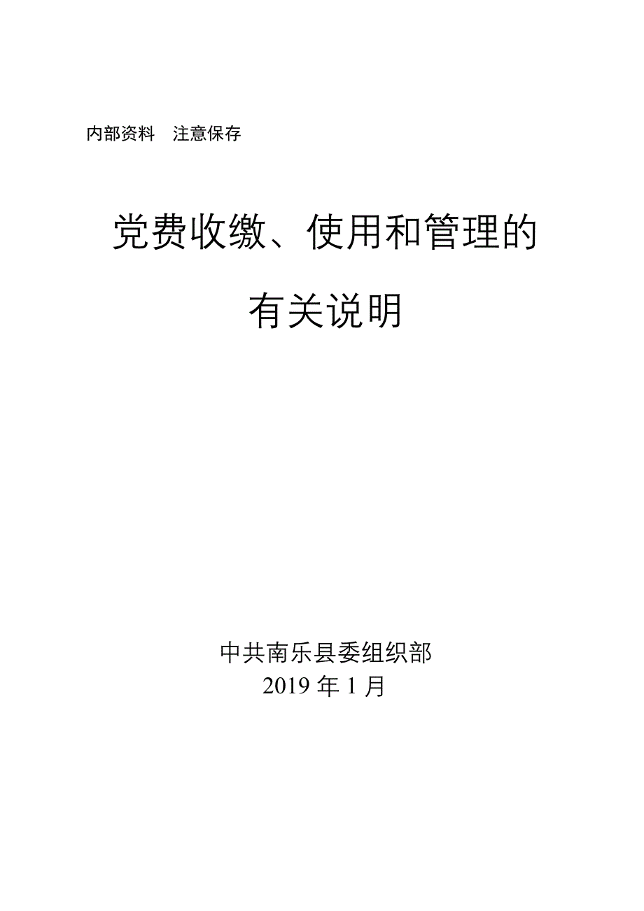 党费收缴、使用和管理的有关说明_第1页