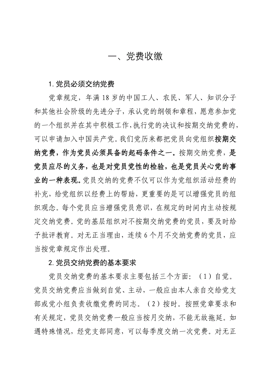 党费收缴、使用和管理的有关说明_第4页