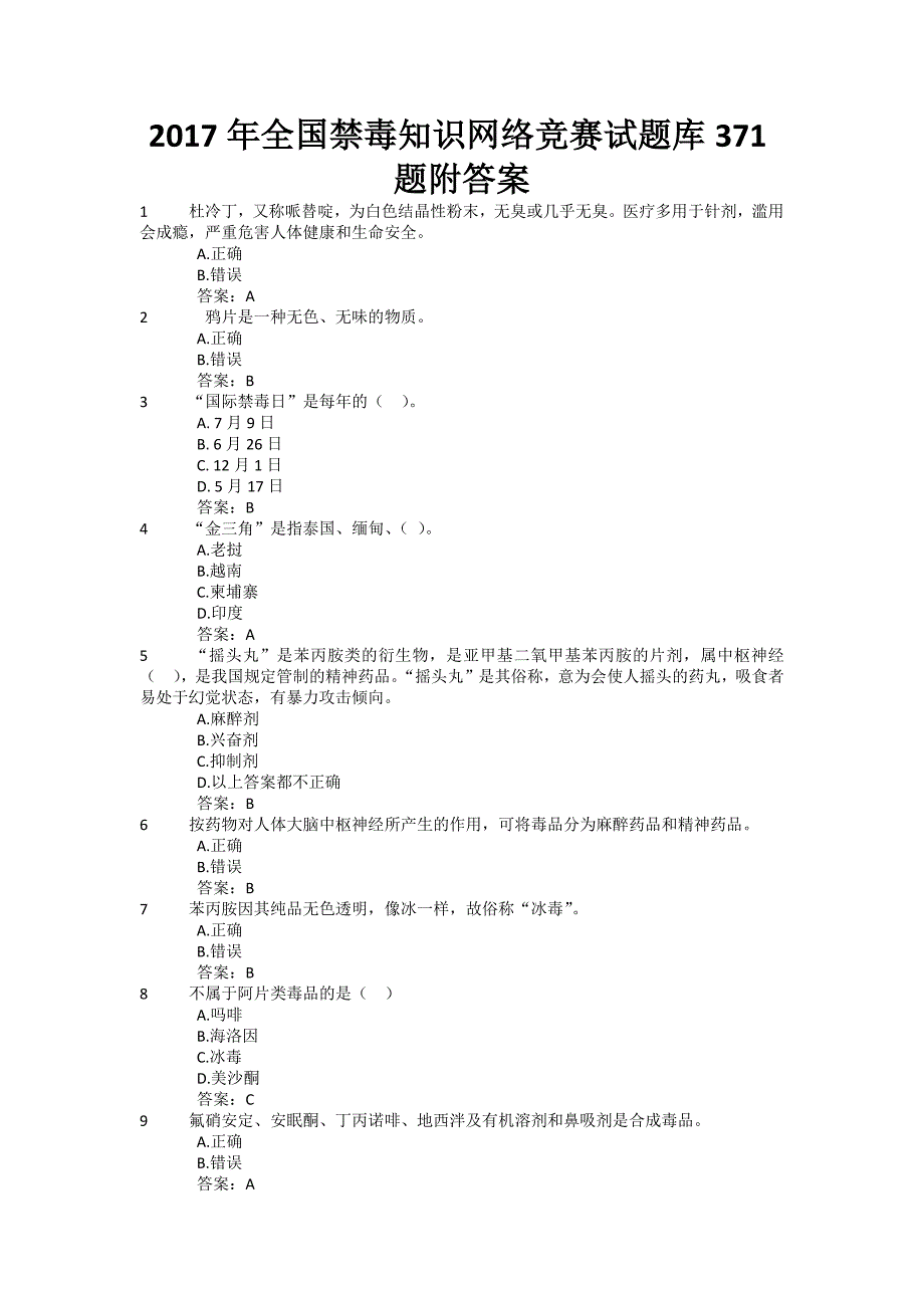 全国禁毒知识网络竞赛试题库题附答案_第1页