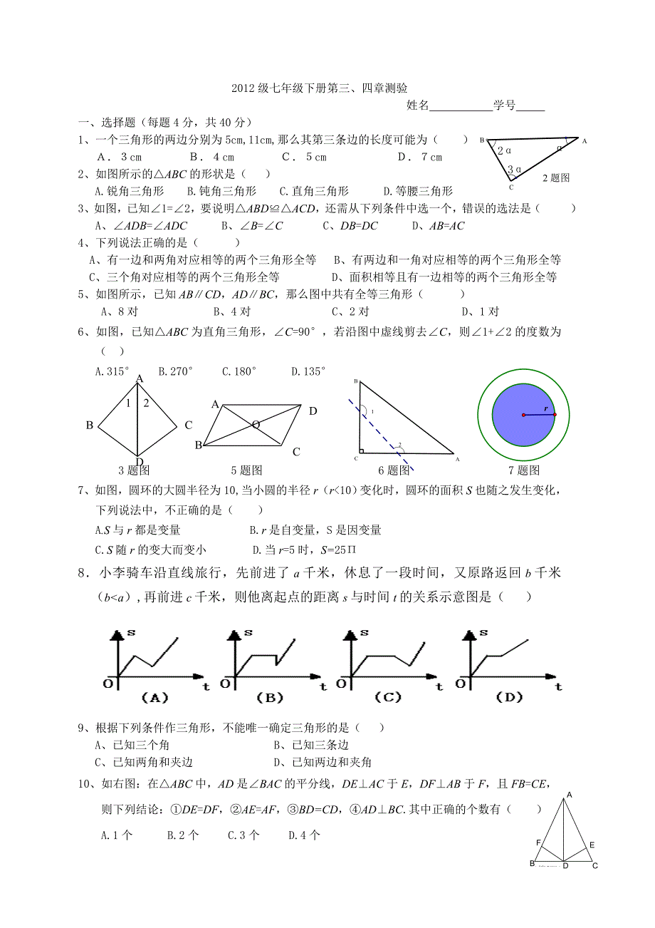 七下数学三角形测试题weijingmei_第1页