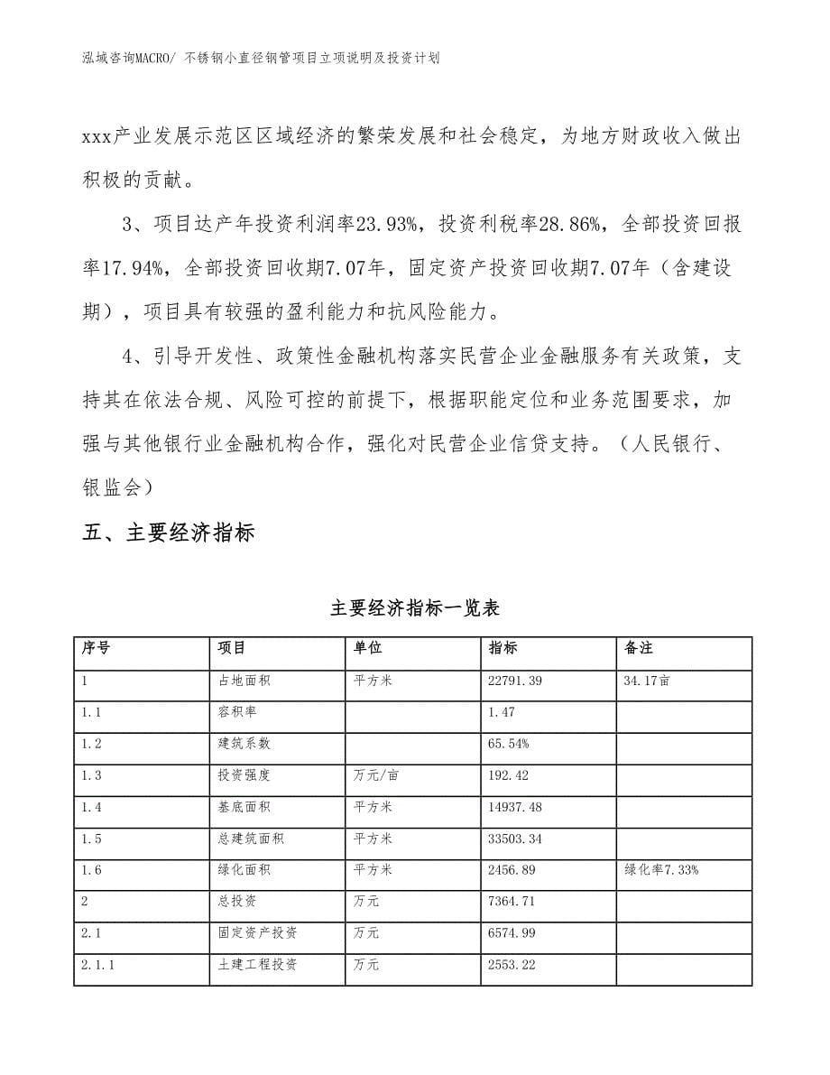 不锈钢小直径钢管项目立项说明及投资计划_第5页