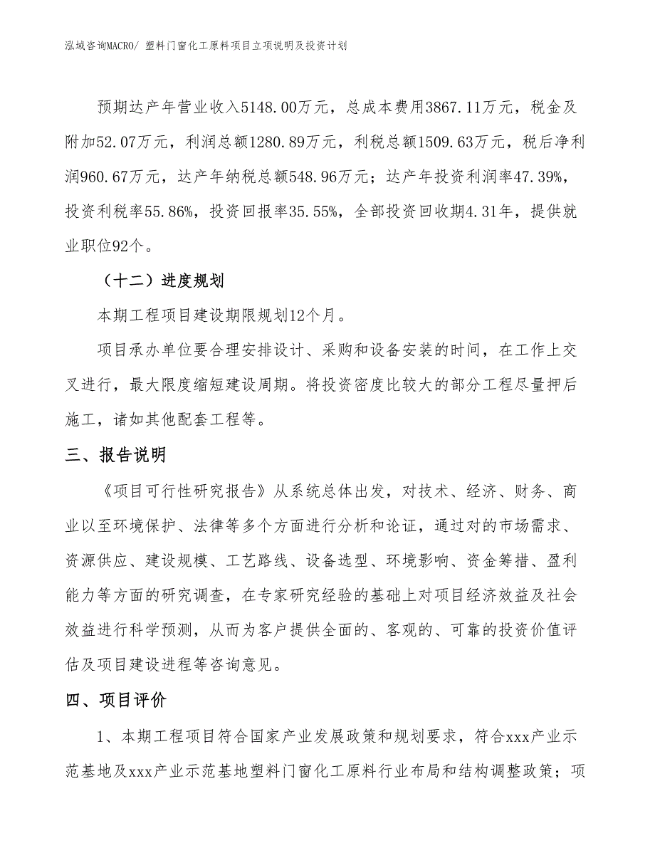 塑料门窗化工原料项目立项说明及投资计划_第4页