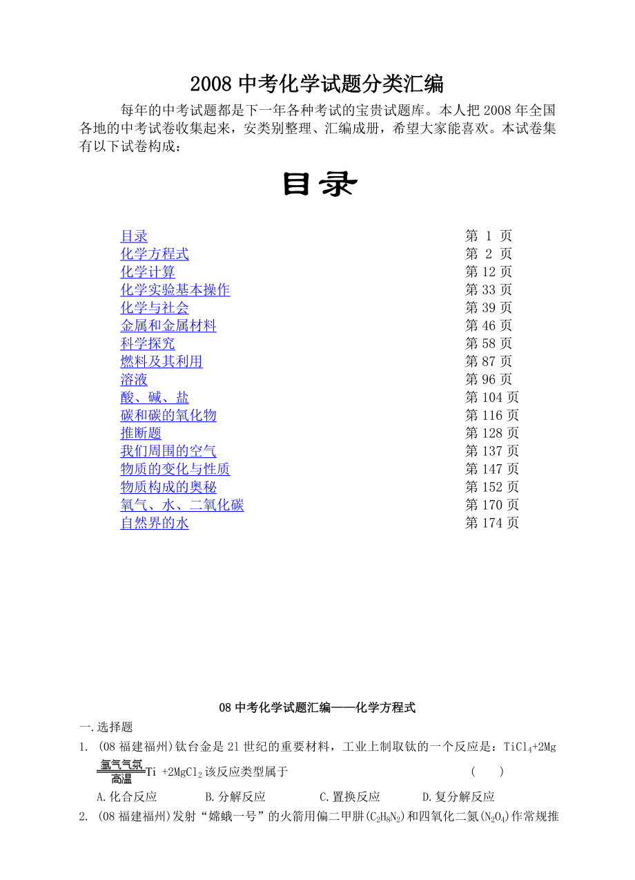 中考化学试题分类汇编（全一册，各单元，中考精题及答案，181pages）_第1页