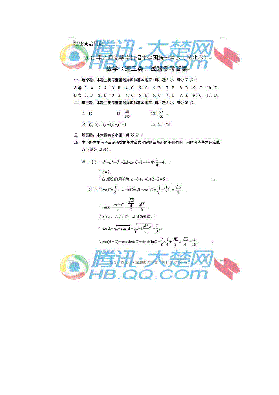 高考湖北理科数学试卷答案_第1页