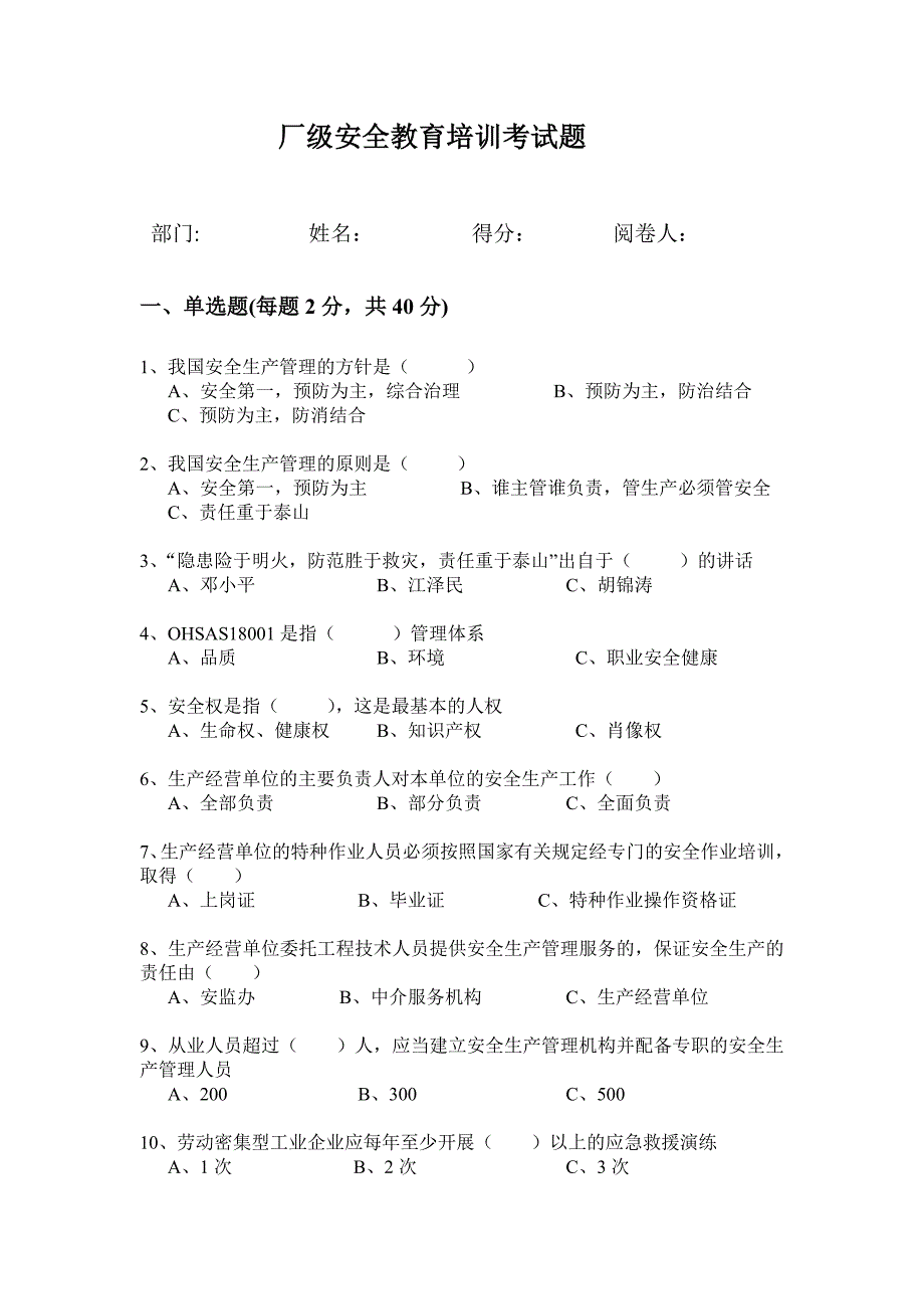 [应用文书]厂级安全教育培训考试题_第1页