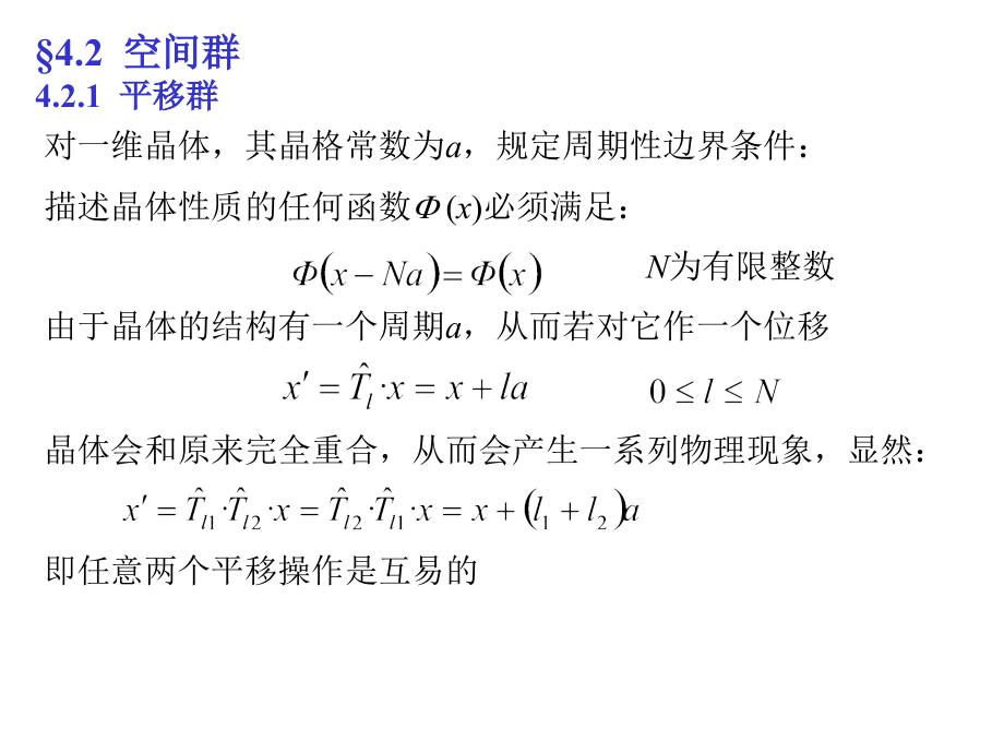 《空间群1平移群》ppt课件_第1页