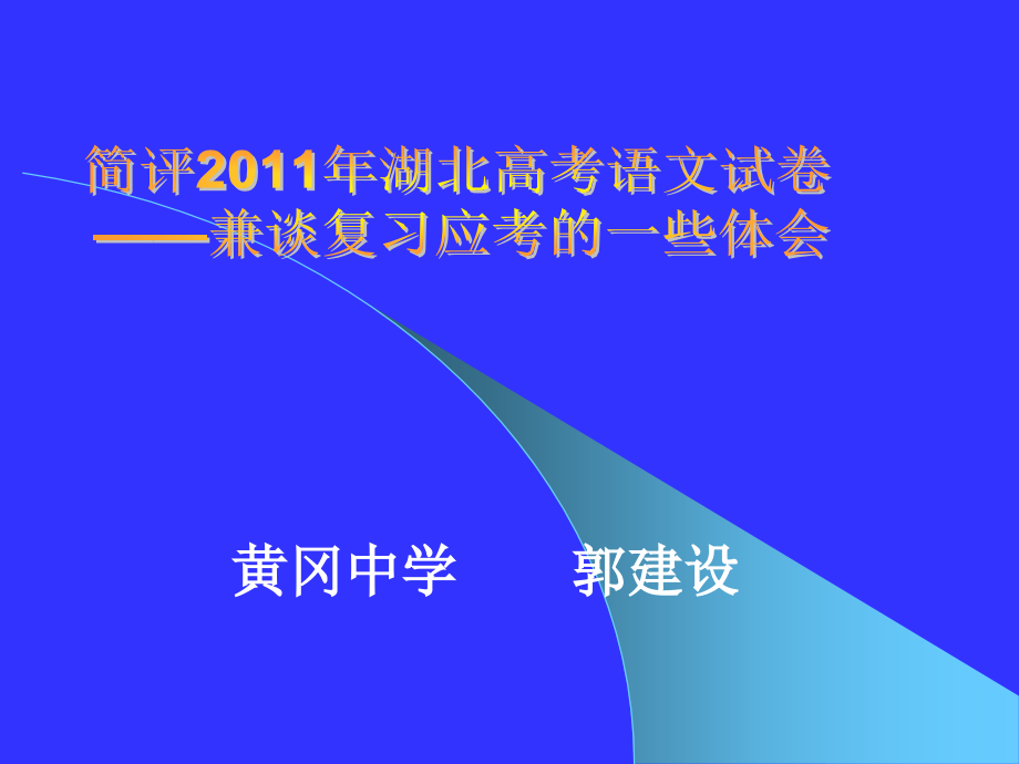 《高考语文卷评析》ppt课件_第1页