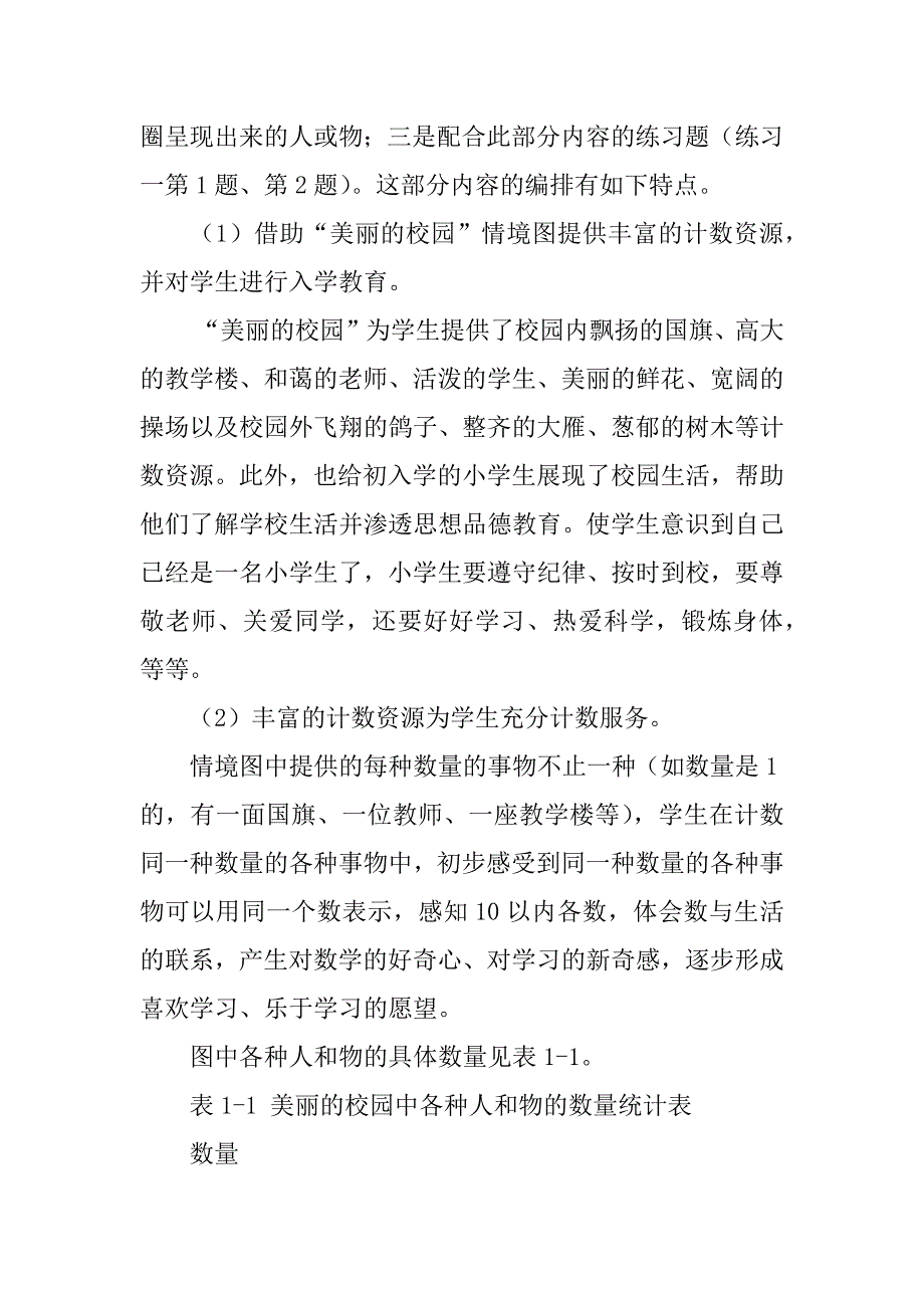 xx年新版人教版一年级数学上册《第一单元准备课》备课资料教学设计文字教学实录.doc_第2页