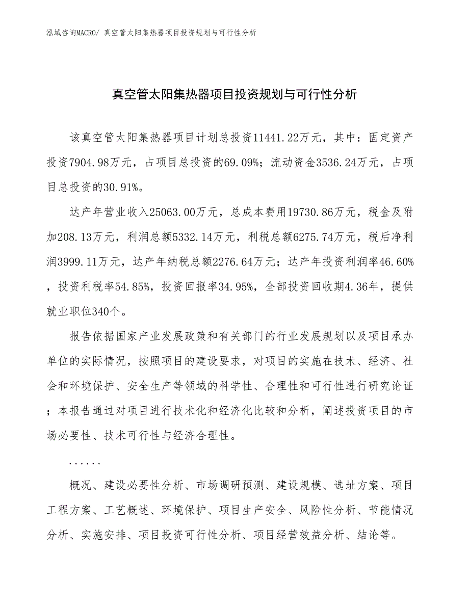 真空管太阳集热器项目投资规划与可行性分析_第1页