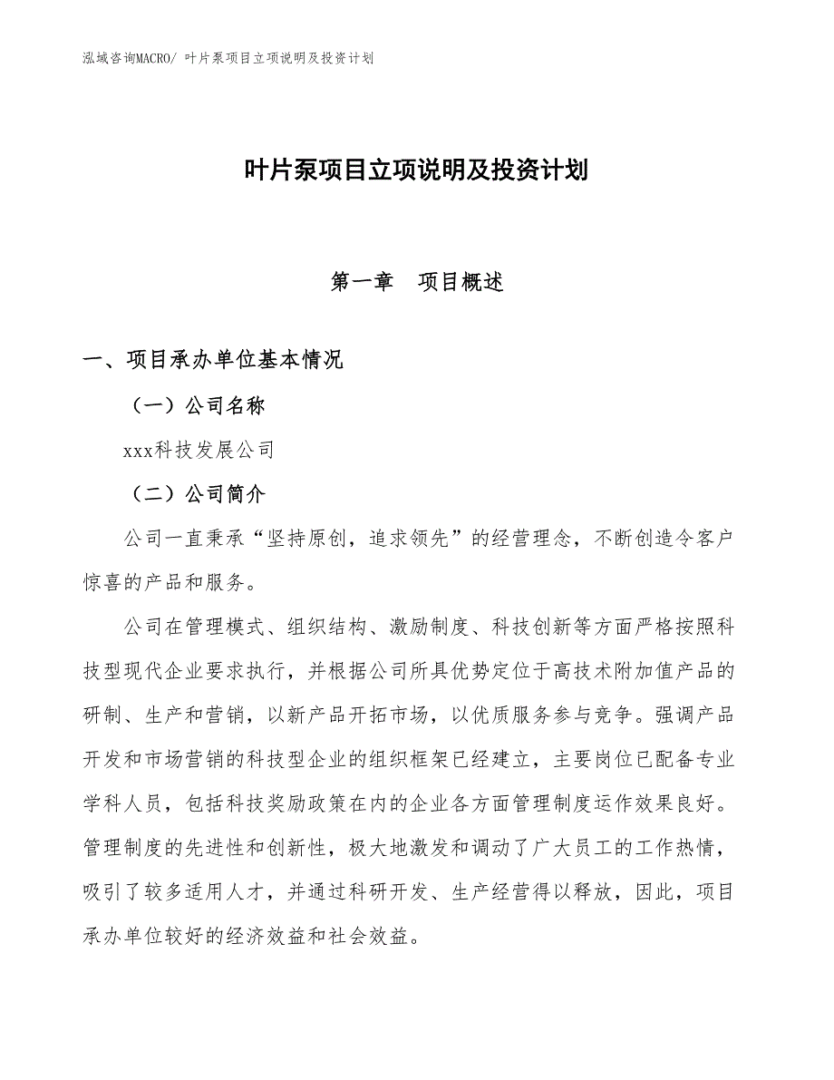 叶片泵项目立项说明及投资计划_第1页