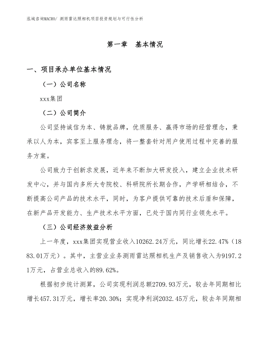 测雨雷达照相机项目投资规划与可行性分析_第3页