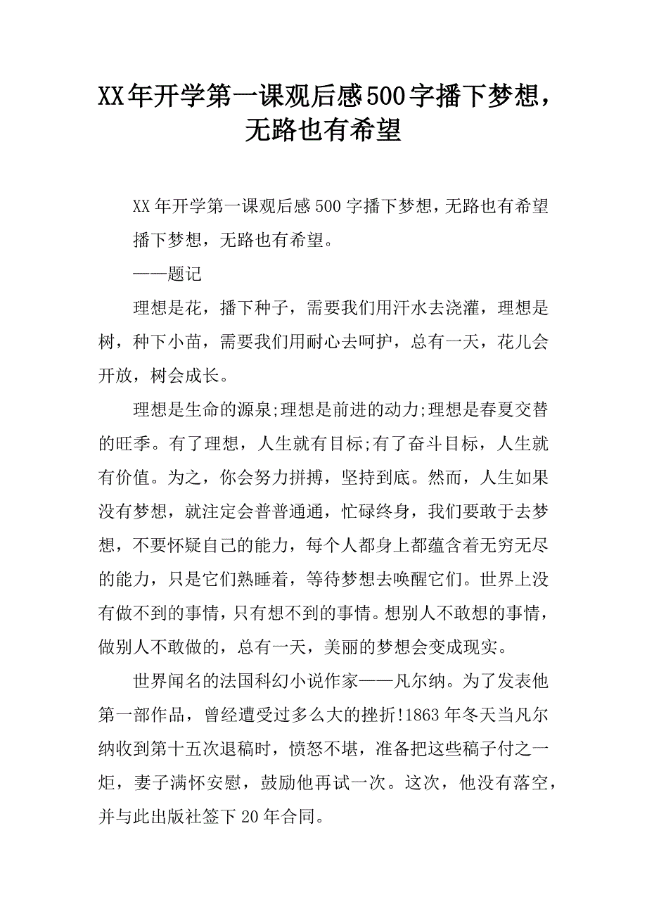 xx年开学第一课观后感500字播下梦想，无路也有希望.doc_第1页