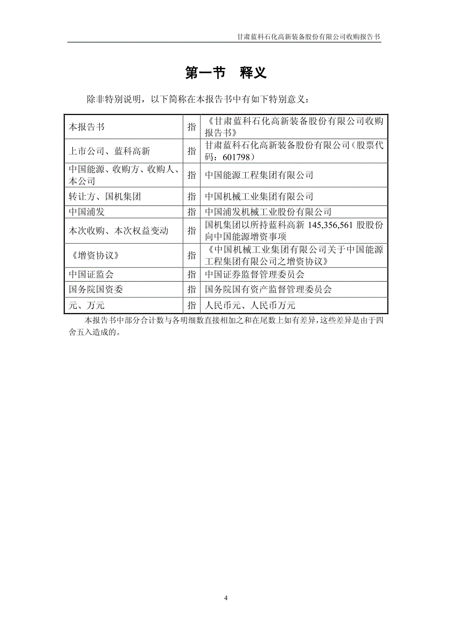 _ST蓝科收购报告书_第4页