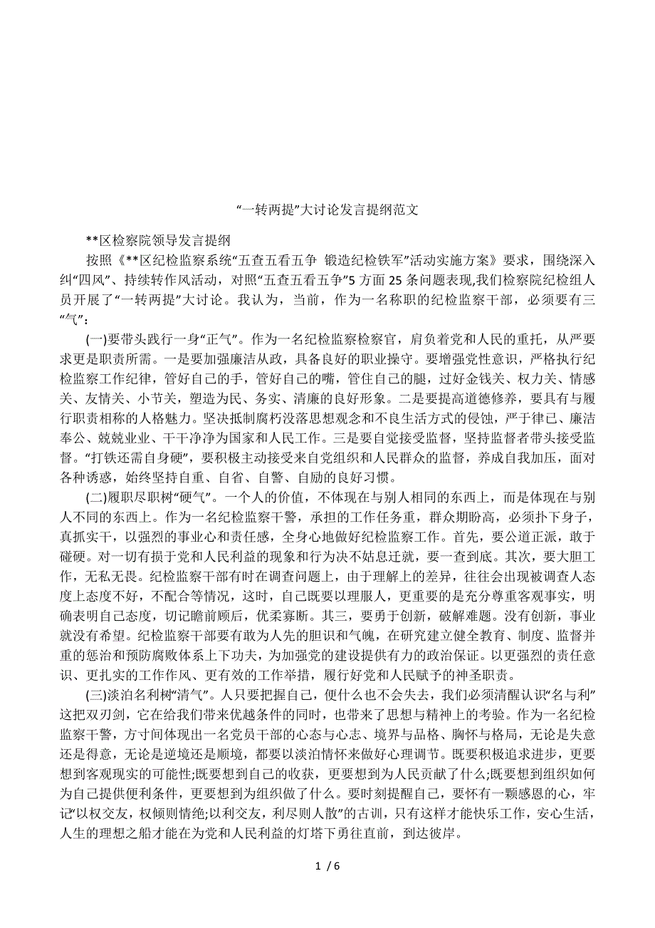 “一转两提”大讨论发言提纲范文.docx_第1页