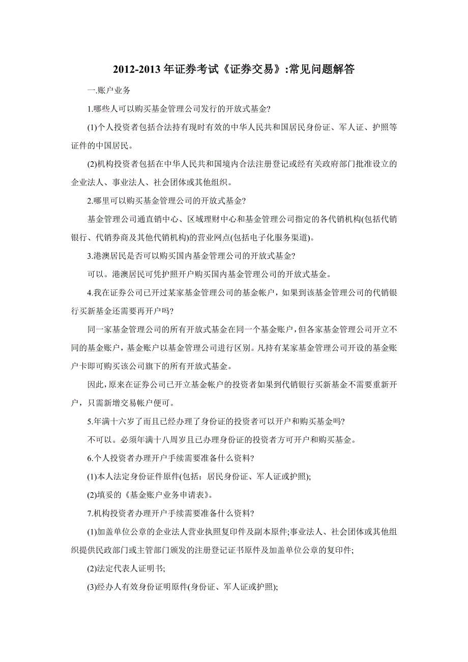 证券考试《证券交易》常见问题解答_第1页