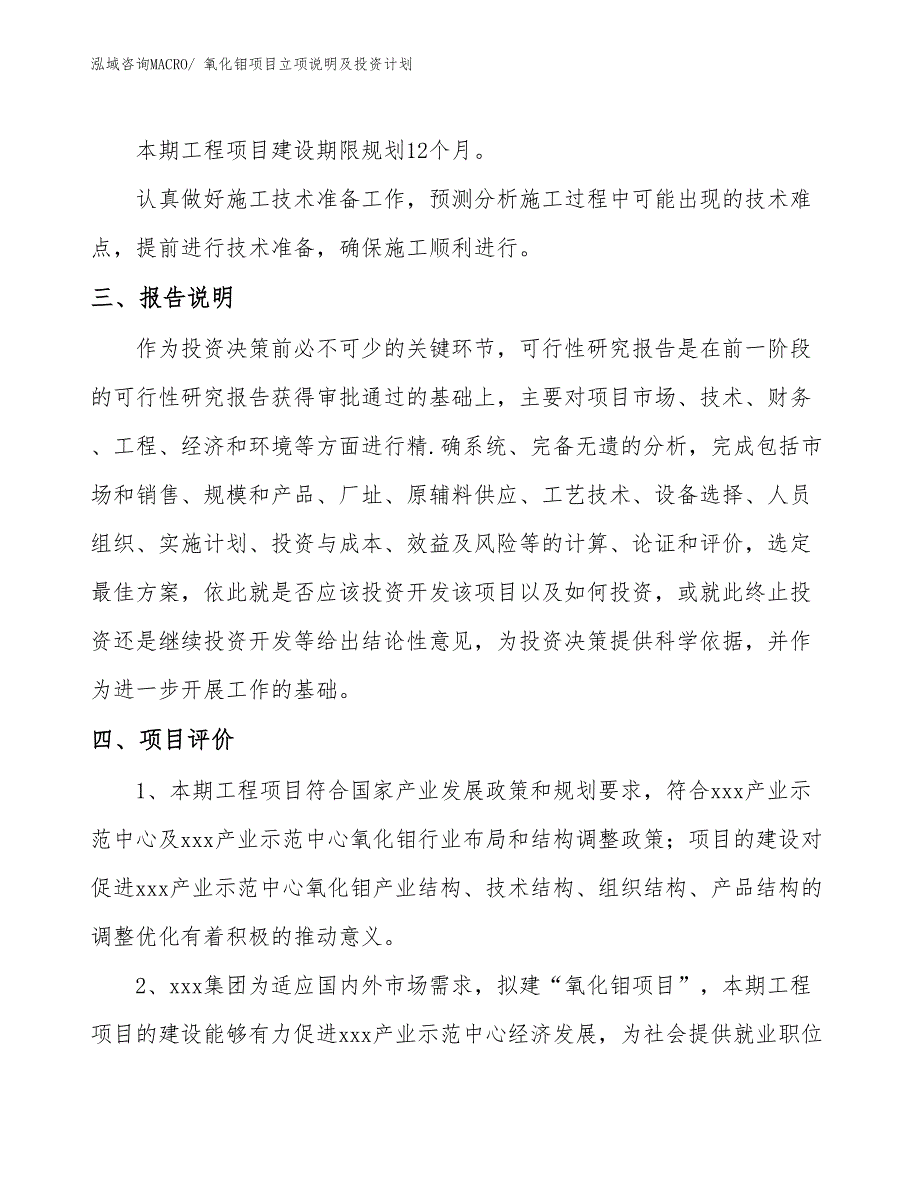 氧化钼项目立项说明及投资计划_第4页