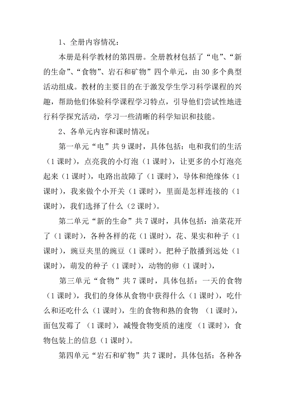 xx年春学期教科版四年级科学下册教学计划及课时进的安排.doc_第3页