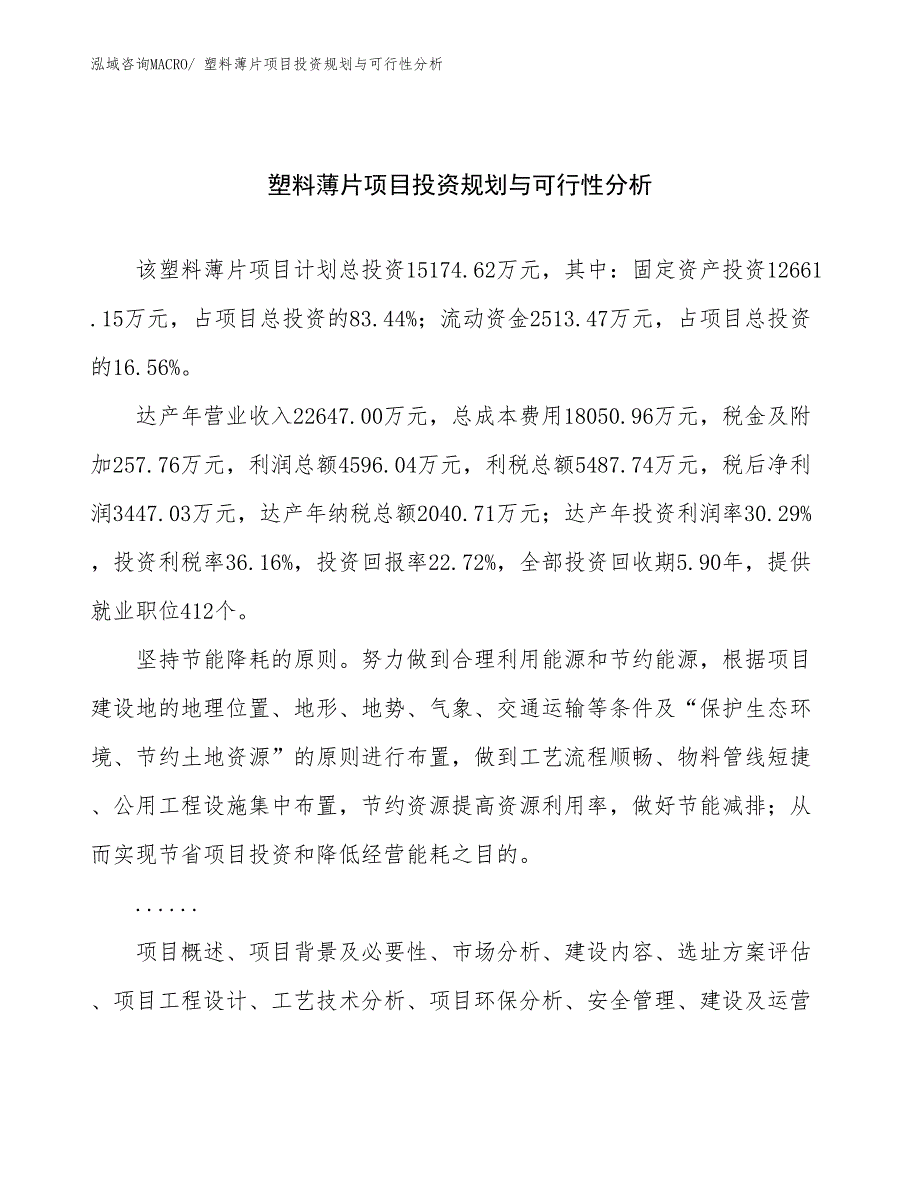 塑料薄片项目投资规划与可行性分析_第1页